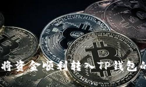 轻松提现：将资金顺利转入TP钱包的详细步骤