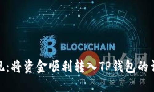轻松提现：将资金顺利转入TP钱包的详细步骤