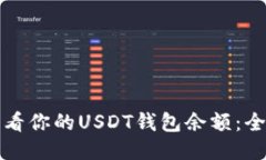 轻松查看你的USDT钱包余额