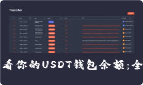 轻松查看你的USDT钱包余额：全面指南
