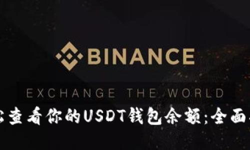 轻松查看你的USDT钱包余额：全面指南