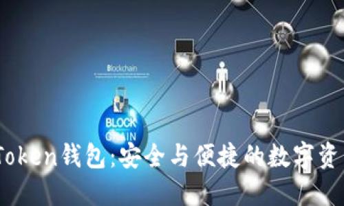 XAG Token钱包:安全与便捷的数字资产管理