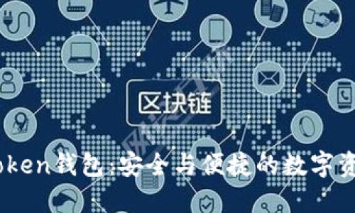 XAG Token钱包:安全与便捷的数字资产管理