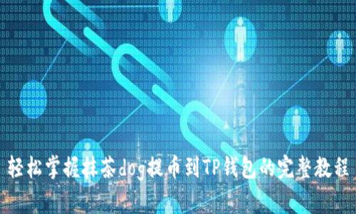 轻松掌握抹茶dog提币到TP钱包的完整教程