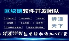 如何在TP钱包中轻松添加NFT资产