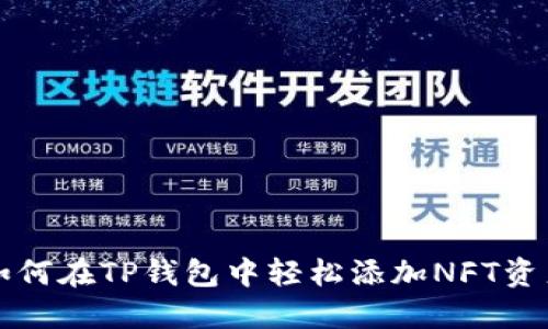 如何在TP钱包中轻松添加NFT资产