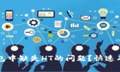 如何解决TP钱包中缺失HT的问题？快速有效的解决