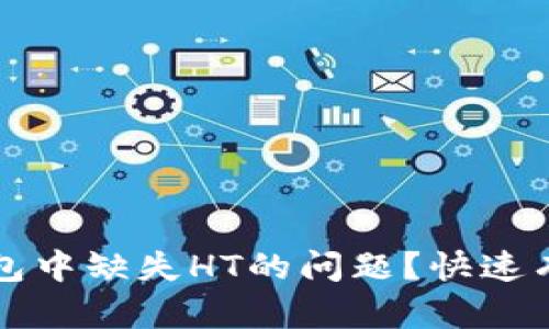 如何解决TP钱包中缺失HT的问题?快速有效的解决方案