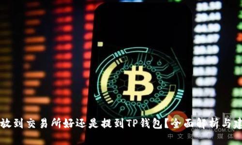 币放到交易所好还是提到TP钱包?全面解析与建议