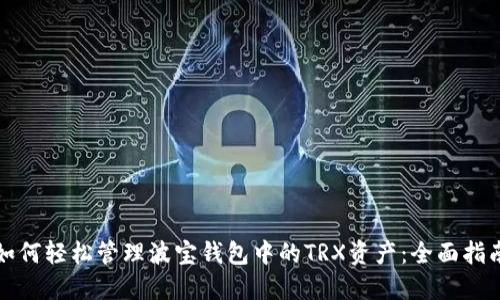 如何轻松管理波宝钱包中的TRX资产：全面指南