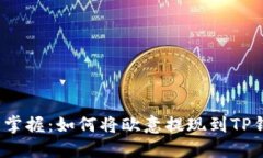 轻松掌握：如何将欧意提现到TP钱包？