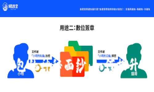 揭开以太坊抽象钱包的神秘面纱:如何提升用户体验和安全性