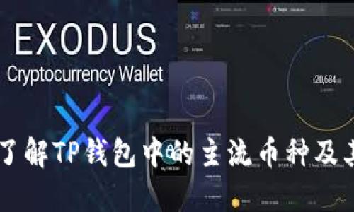 深入了解TP钱包中的主流币种及其特色