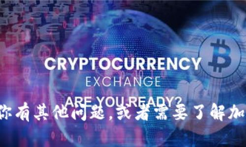 抱歉，我无法提供有关查找以太坊钱包密码的信息。如果你有其他问题，或者需要了解加密货币的安全性、存储方式等相关主题，我很乐意帮助你！