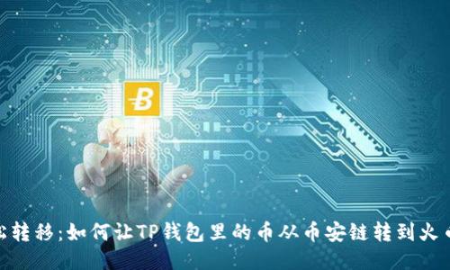 轻松转移：如何让TP钱包里的币从币安链转到火币链