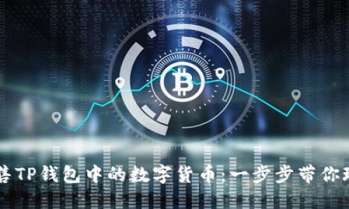 轻松出售TP钱包中的数字货币：一步步带你玩转交易