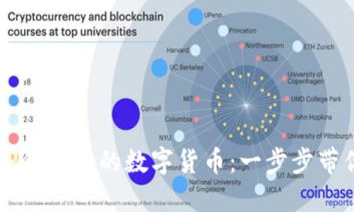 轻松出售TP钱包中的数字货币：一步步带你玩转交易