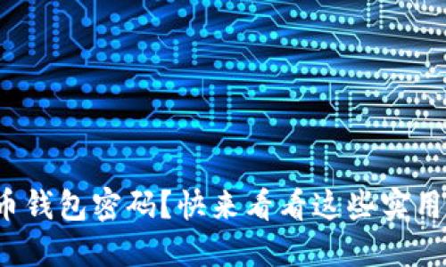 遗失比特币钱包密码?快来看看这些实用解决方案!