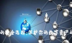 USDT钱包的安全选择：保护