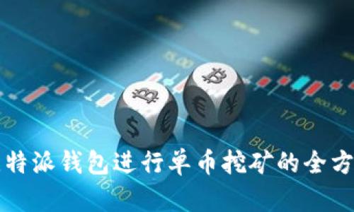 利用比特派钱包进行单币挖矿的全方位指南