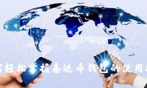 如何轻松掌握泰达币钱包的使用技巧
