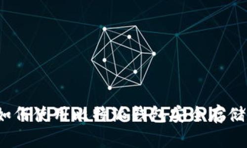全方位剖析：如何使用比特派钱包安全存储和交易狗狗币