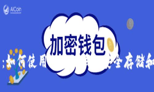 全方位剖析：如何使用比特派钱包安全存储和交易狗狗币