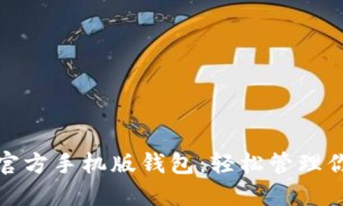 探索以太坊官方手机版钱包:轻松管理你的加密资产