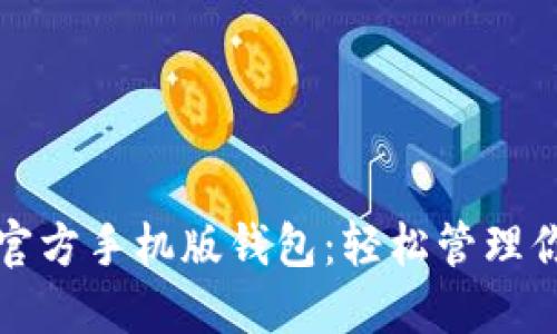探索以太坊官方手机版钱包:轻松管理你的加密资产