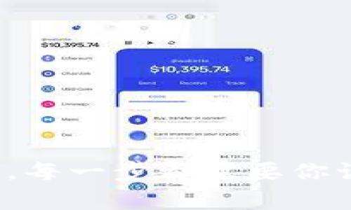   如何选择和使用Gold Token钱包：你的数字资产保护指南 / 

 guanjianci Gold Token钱包, 数字资产, 加密货币, 钱包选择, 安全性 /guanjianci 

引言
在如今这个数字资产日益增长的时代，拥有一个安全且方便的加密货币钱包显得尤为重要。尤其是像Gold Token这样的资产，它不仅仅是一个虚拟数字，更是你投资组合中不可或缺的一部分。那么，什么是Gold Token钱包？怎样才能高效地使用它来保护和转移你的资产呢？本文将深入探讨全国各地的Gold Token钱包的选择标准、使用方法以及如何保持你的资产的安全。

什么是Gold Token钱包？
Gold Token钱包，顾名思义，是专为存储Gold Token设计的一种数字钱包。Gold Token作为一种结合了区块链技术与黄金资产的产品，帮助投资者降低波动风险且增强流动性。诚信和安全性是Gold Token钱包的核心要素，它们可以分为冷钱包和热钱包两种类型。冷钱包是离线存储，通常适合长时间持有；而热钱包则是在线的，适合频繁交易。

选择Gold Token钱包的关键因素
选择Gold Token钱包不是一件简单的事情。它涉及到多个方面的考量，以下是一些必须要注意的关键因素：

h4安全性/h4
安全性无疑是选择钱包时必须考虑的首要因素。钱包的设计应该能够抵御各种网络攻击，比如DDoS攻击或钓鱼攻击。你可以优先选择一些有知名度、经过市场考验的钱包，或者那些提供双重认证和冷存储选项的钱包。

h4使用方便性/h4
在挑选时，也要考虑钱包的用户界面和操作流程。一个设计直观、操作简单的钱包将大大提升你的使用体验。另外，客户支持的质量也是一个不容忽视的因素，随时解答使用过程中遇到的问题将帮助你更安心地管理自己的资产。

h4兼容性/h4
确保选择的钱包支持Gold Token及其他你感兴趣的数字资产。在加密货币的世界里，资产种类繁多，拥有一个可以管理多种资产的钱包，更加灵活和方便。

如何创建和使用Gold Token钱包
创建Gold Token钱包的过程一般较为简单，以下是大致步骤：

h4步骤一：选择合适的钱包/h4
正如上文提到的，比较不同钱包的特点，选择最符合自己需求的。这可能需要花点时间，但这是值得的。

h4步骤二：注册和设置/h4
注册过程通常需要你提供一些基本信息，例如电子邮箱。完成注册后，记得按照相关指示设置你的安全密码，建议选一个复杂且独特的密码，避免与自己其他账户重合。

h4步骤三：备份钱包信息/h4
安全起见，备份钱包信息非常必要。一旦你的钱包丢失或被盗，备份将帮助你恢复资产。在备份时，请妥善保存私钥和助记词，它们是你掌控资产的唯一凭证。

h4步骤四：添加Gold Token/h4
成功创建钱包后，接下来就可以往里面添加Gold Token了。你可以通过交易所直接购买Gold Token，并将其转入你的钱包地址，或者通过其他用户进行转账。

保持资产安全的最佳实践
1. 切勿在不安全的网络环境下进行转账或操作。公共Wi-Fi虽然方便但非常不安全。
2. 定期更换你的密码和密钥，给黑客制造麻烦。
3. 不要随便点击不明链接，防止钓鱼攻击。
4. 时刻关注加密货币市场的最新动态，对潜在风险保持警惕。

总结
选择和使用Gold Token钱包是数字资产管理中必不可少的一环。通过了解钱包的类型、选择合适的产品、严格遵循安全最佳实践，你能够有效地管理和保护你的Gold Token资产。每一步都需要你谨慎对待，确保你的财产安全，才能在这个充满机遇和挑战的市场中，游刃有余，收获丰盛的回报。