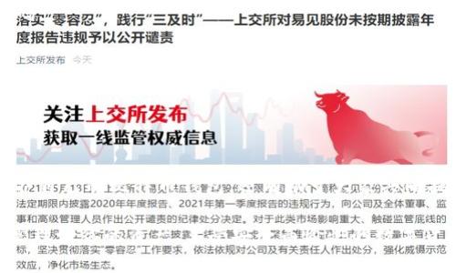比特币钱包密码破解程序的全面解析：如何保护你的数字资产

比特币, 钱包, 密码破解, 数字资产, 网络安全/guanjianci

在数字货币时代，比特币已经成为一种广受欢迎的投资资产，越来越多的人开始使用比特币钱包来储存和管理他们的数字资产。然而，有一件事不容忽视，那就是钱包的安全性，特别是密码的保护。你可能听说过一些关于比特币钱包密码破解程序的消息，而在本文中，我们将深入探讨这些程序是什么，它们如何工作，以及你如何才能保护自己免受潜在威胁。

比特币钱包的基本概念
首先，我们需要了解什么是比特币钱包。比特币钱包可以理解为一个软件程序，它提供了对比特币的存储、管理和交易功能。用户在使用钱包时，需创建一个由私人密钥和公钥组成的地址，这两个密钥是确保用户资金安全的关键。

钱包的安全性不仅仅依赖于比特币网络本身的安全，还取决于用户的密码强度和保密性。因此，选择一个强大而复杂的密码是每个用户的首要任务。即便如此，仍有不少人忘记了自己的密码，或者在使用过程中遇到了其他问题，这时他们就可能会考虑使用密码破解程序。

什么是比特币钱包密码破解程序？
比特币钱包密码破解程序是一种工具，它们主要用来尝试恢复或破解用户失去的或忘记的密码。这些程序通常通过不同的方法，比如暴力破解、字典攻击等，来猜测用户设置的密码。

尽管这些程序的设计初衷可能是为了帮助用户，但它们同时也引发了严重的道德和法律问题。很多黑客利用这些程序非法访问他人的钱包，盗取资金。这就导致了不少网络安全问题的出现。

破解程序的工作原理
具体来说，密码破解程序主要是通过以下几种方式来进行工作的：

1. 暴力破解：这是最简单直接的方法，程序将会尝试每一个可能的密码组合，直到找出正确的为止。这种方法虽然有效，但对于复杂密码来说，耗时非常长，因此一般只适用于简单的密码。

2. 字典攻击：此种方法是使用一个包含常见密码组合的“字典”，程序会从中逐个尝试，假如你的密码比较简单，可能会比较快地被破解。

3. 社会工程学：这并不是一种技术手段，而是对用户行为的分析。有些攻击者可能会通过社交工手段获取到密码的线索，例如观察用户在输入密码的时候。

如何保护自己免受密码破解威胁？
由于密码破解程序可能对比特币钱包造成威胁，我们必须采取一些措施来保护自己的数字资产：

1. 创建强密码：当创建比特币钱包时，务必使用复杂且不可预测的密码。可以考虑结合大小写字母、数字，以及特殊字符，增加密码的长度和复杂性。

2. 启用双重验证：许多钱包提供双重验证（2FA）功能，它要求用户在输入密码后再输入一次验证代码。这能有效地增加安全性，若密码被破解，攻击者仍需获取第二个验证码。

3. 定期备份钱包：经常备份你的比特币钱包是明智的做法。这样一来，若你需要重置密码或遭遇其他问题，均可迅速恢复访问。

4. 不与他人共享信息：个人的密码和钱包信息属于敏感信息。无论是与朋友，还是在网上讨论，都不要轻易共享自己的钱包信息。

总结
比特币钱包密码破解程序是一个复杂而又危险的主题，它使得数字资产的安全问题更加突出。通过了解这些程序的工作方式并采取适当的安全措施，你不仅能够更好地保护自己的比特币钱包，还有助于大家共同提升对网络安全的重视程度。在这个数字货币迅速发展的时代，安全不容忽视。希望每位用户都能充分意识到安全的重要性，并为自己的数字资产建立一个坚不可摧的防御。

再次提醒，不要在网上或社区中随便探讨或发布与你的比特币钱包相关的细节。在数字货币的世界里，任何一个小的疏漏都有可能导致无法挽回的损失。保护好你的密码，管理好你的资产，享受安全而愉快的数字货币投资之旅！