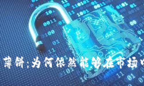 探秘TP钱包薄饼：为何依然能够在市场中畅行无阻？