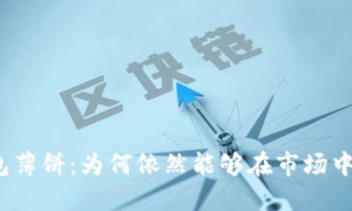 探秘TP钱包薄饼：为何依然能够在市场中畅行无阻？
