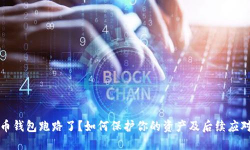 狗狗币钱包跑路了？如何保护你的资产及后续应对策略