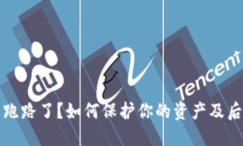 狗狗币钱包跑路了？如何保护你的资产及后续应对策略