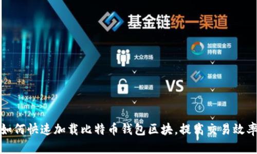 如何快速加载比特币钱包区块，提高交易效率