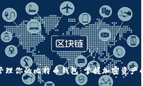如何选择和管理你的比特币钱包：掌握加密资产的安全与便捷