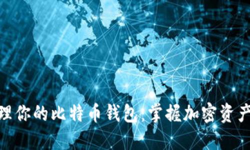 如何选择和管理你的比特币钱包：掌握加密资产的安全与便捷