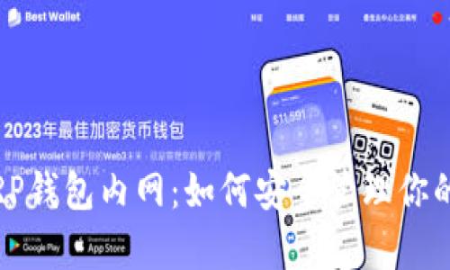 全面解析XRP钱包内网：如何安全管理你的Ripple资产