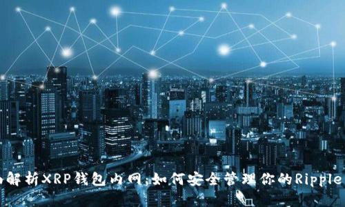 全面解析XRP钱包内网：如何安全管理你的Ripple资产