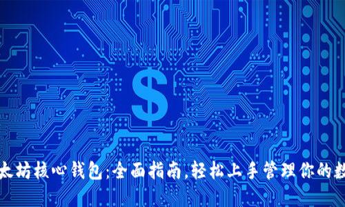 探秘以太坊核心钱包:全面指南,轻松上手管理你的数字资产