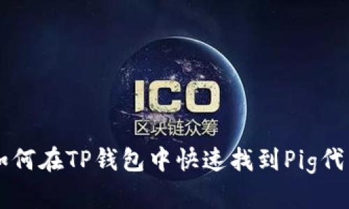 如何在TP钱包中快速找到Pig代币