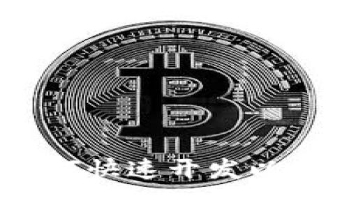 全面揭秘:如何快速开发以太坊手机钱包