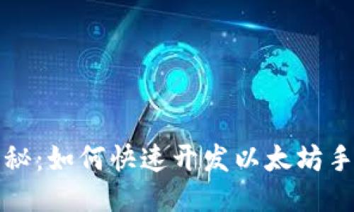 全面揭秘:如何快速开发以太坊手机钱包