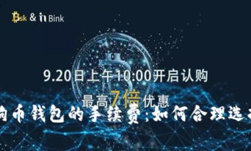 揭秘狗狗币钱包的手续费:如何合理选择与使用