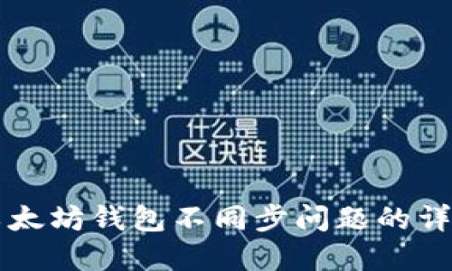 解决以太坊钱包不同步问题的详细指南