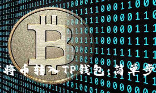 轻松掌握如何将币转入TP钱包:简单步骤与实用技巧