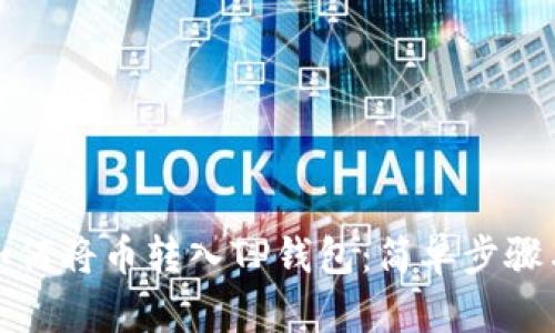 轻松掌握如何将币转入TP钱包:简单步骤与实用技巧