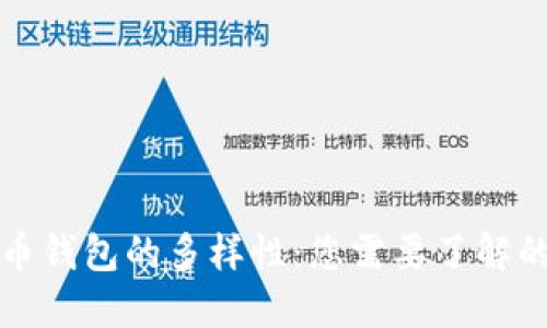 探秘比特币钱包的多样性：您需要了解的四种类型