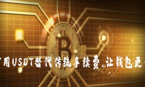如何用USDT替代传统手续费,让钱包更便捷